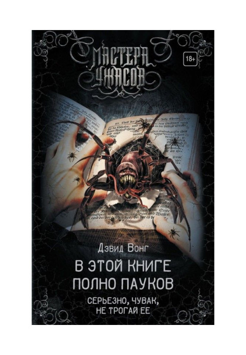 Book There are full spiders in this book. In earnest, чувак, do not touch her