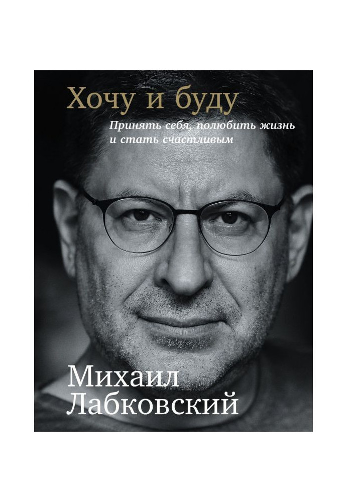Книга Хочу и буду: Принять себя, полюбить жизнь и стать счастливым