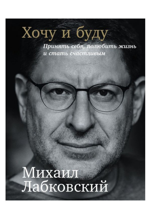 Книга Хочу и буду: Принять себя, полюбить жизнь и стать счастливым