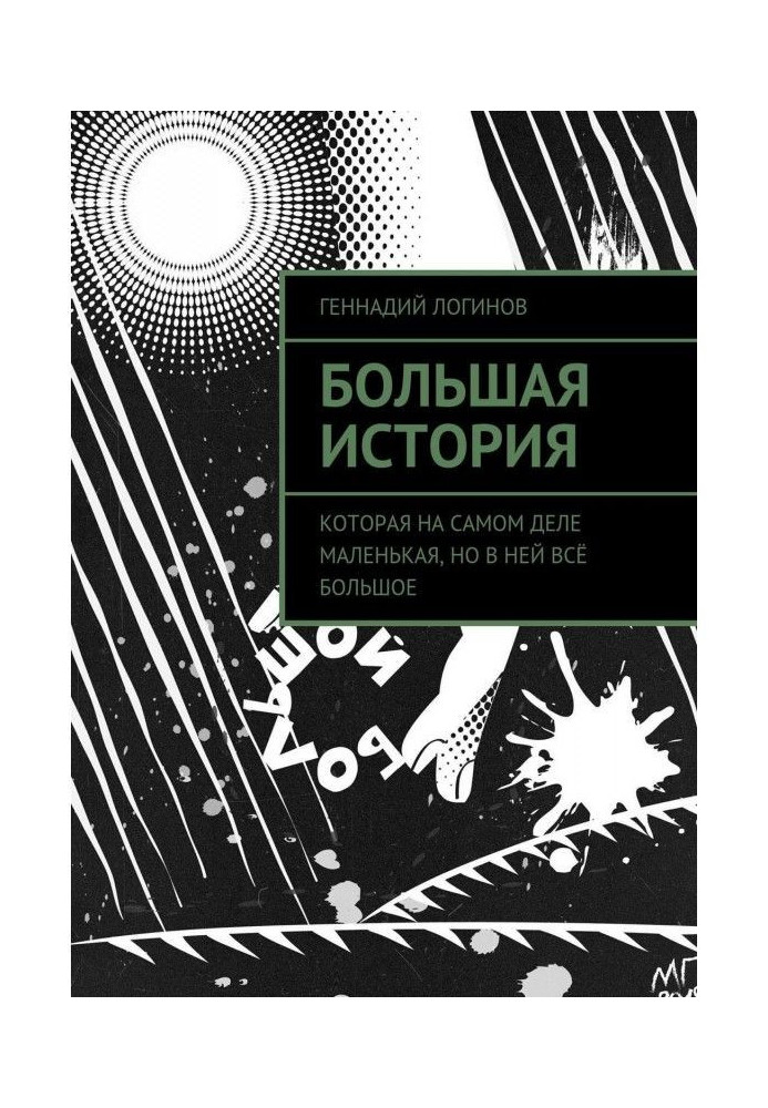 Книга Большая история