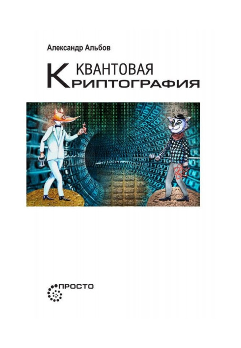 Книга Квантовая криптография