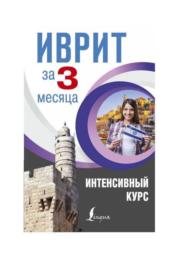 Книга Иврит за 3 месяца. Интенсивный курс