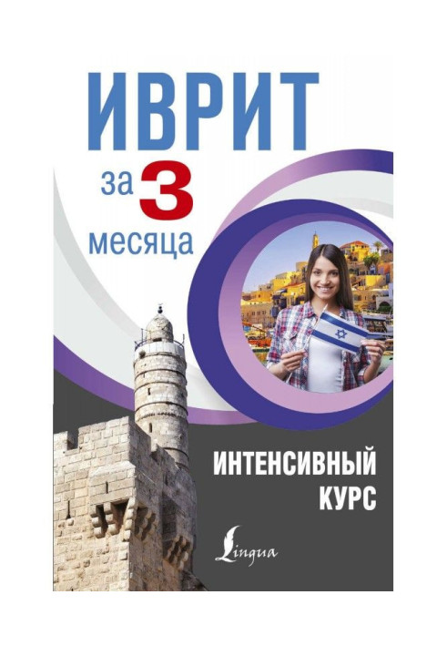 Книга Иврит за 3 месяца. Интенсивный курс