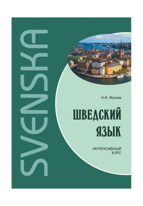 Книга Шведська мова. Інтенсивний курс