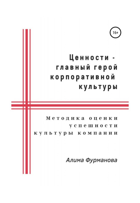 Книга Цінності – головний герой корпоративної культури