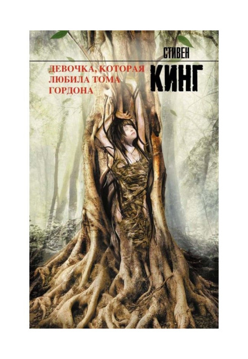 Книга Девочка, которая любила Тома Гордона