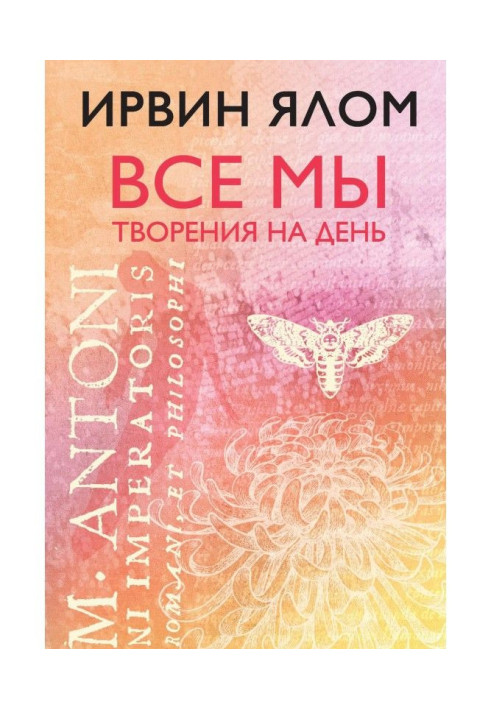 Книга Все мы творения на день