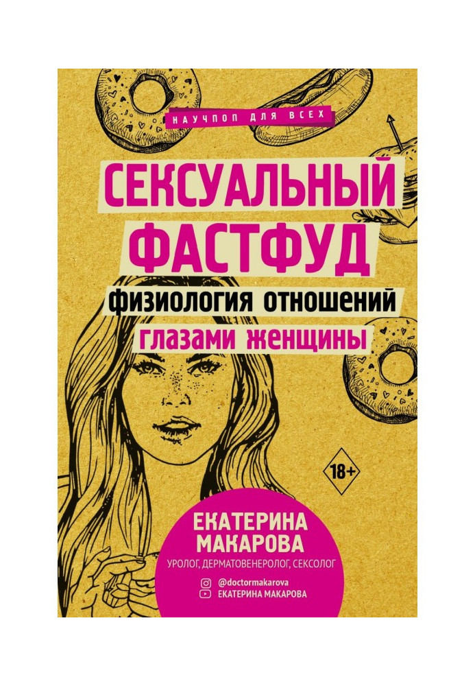 Книга Сексуальный фастфуд. Физиология отношений глазами женщины
