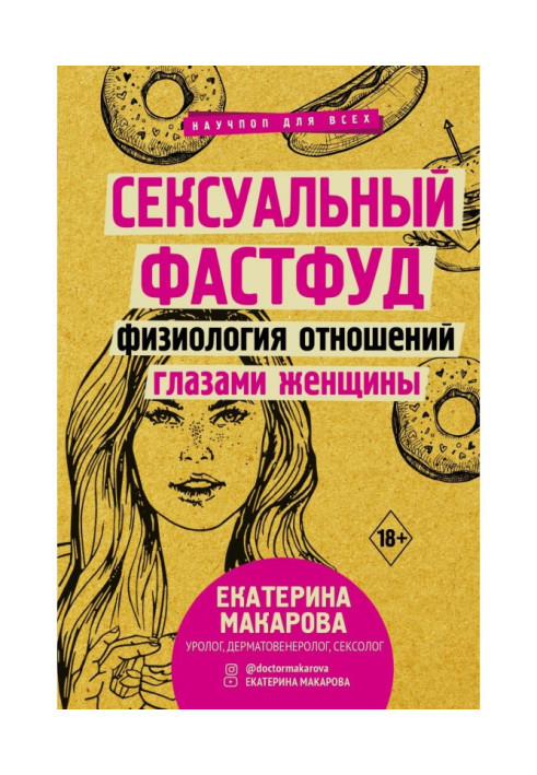 Book Sexy fast food. Physiology of relationships through the eyes of a woman