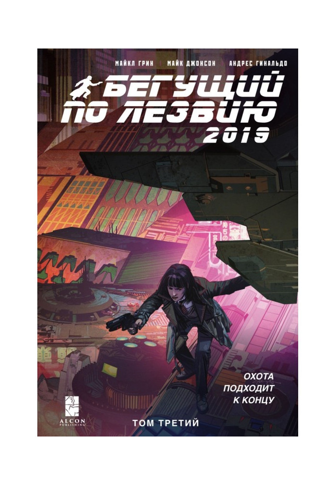 Book Blade Runner - 2019. Volume 3