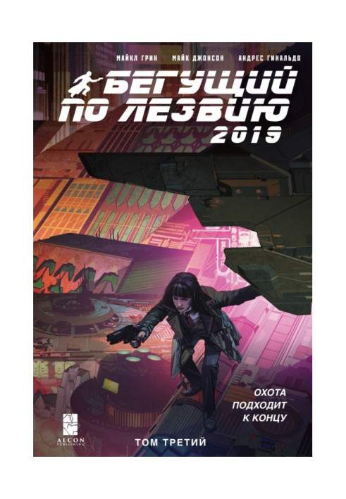 Книга Бегущий по лезвию – 2019. Том 3