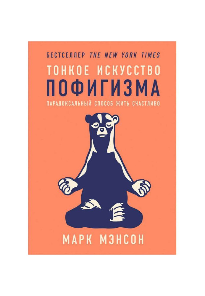 Книга Тонке мистецтво пофігізму