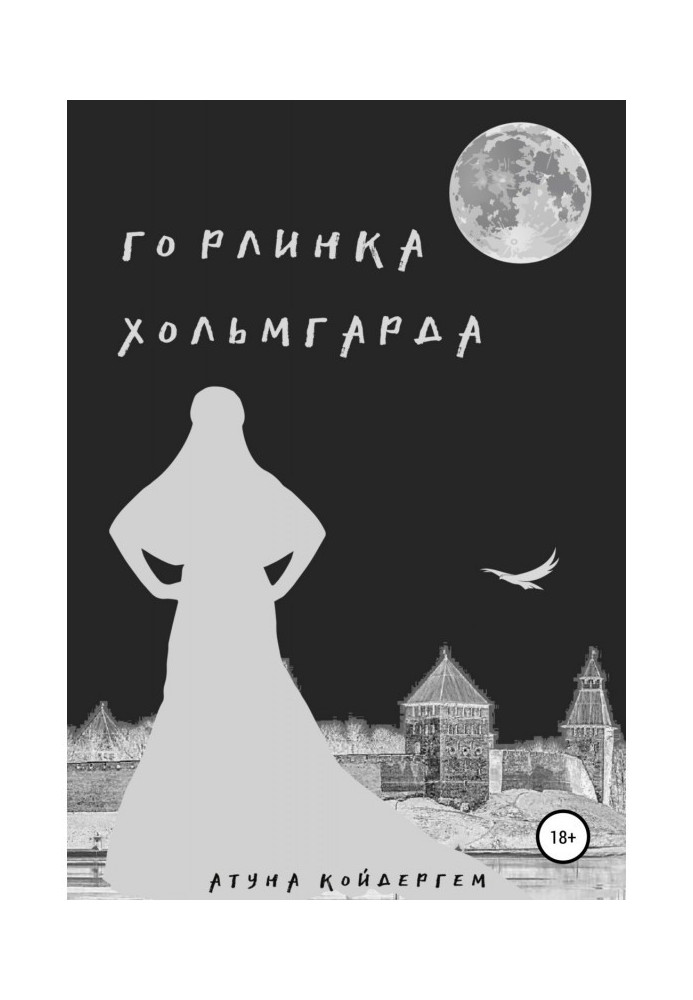 Книга Горлинка Хольмгарда Книга 1