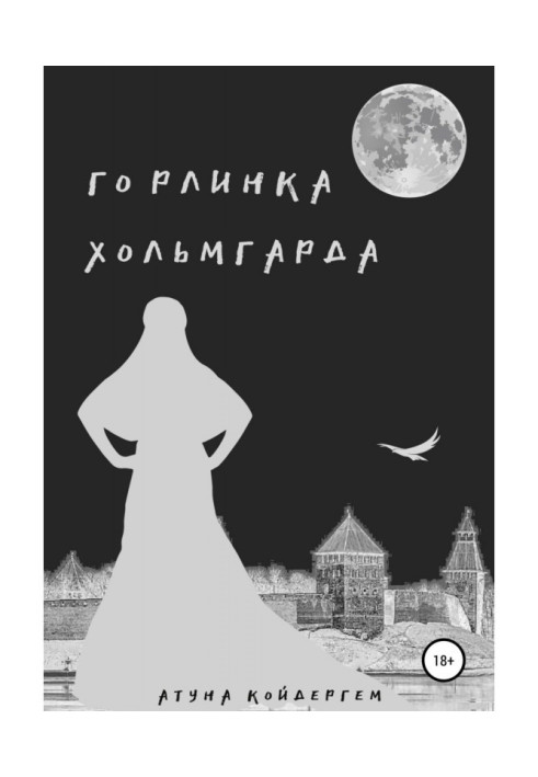 Книга Горлинка Хольмгарда Книга 1