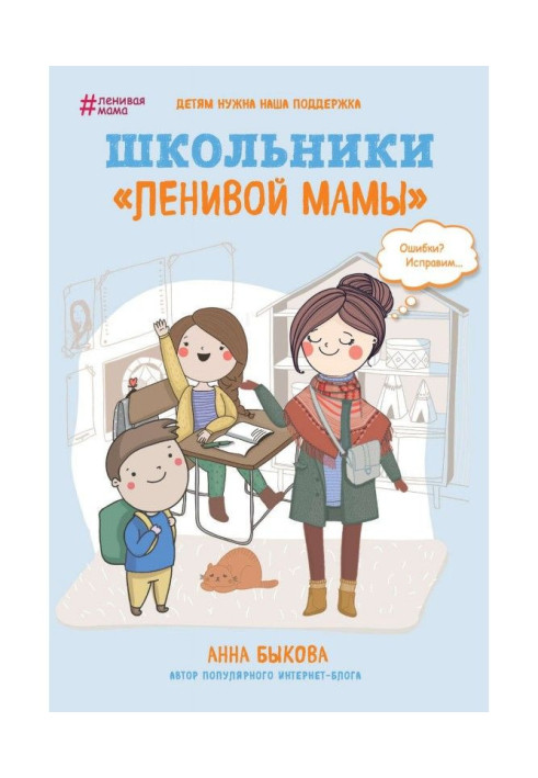 Book Schoolchildren of "lazy mother"