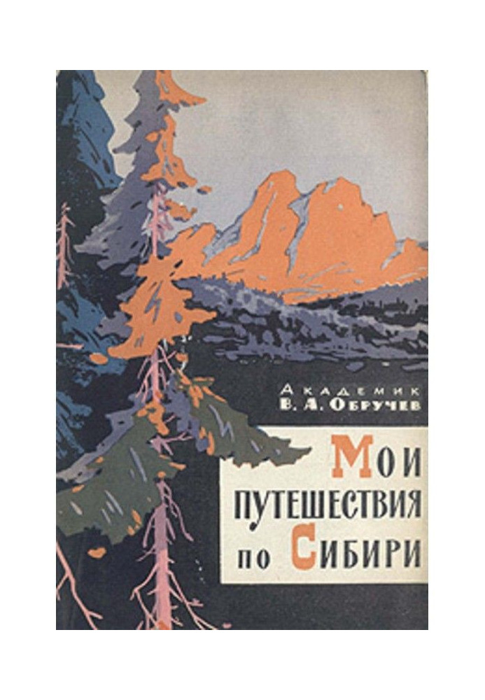 Книга Мои путешествия по Сибири