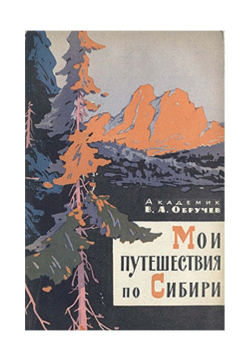 Книга Мои путешествия по Сибири