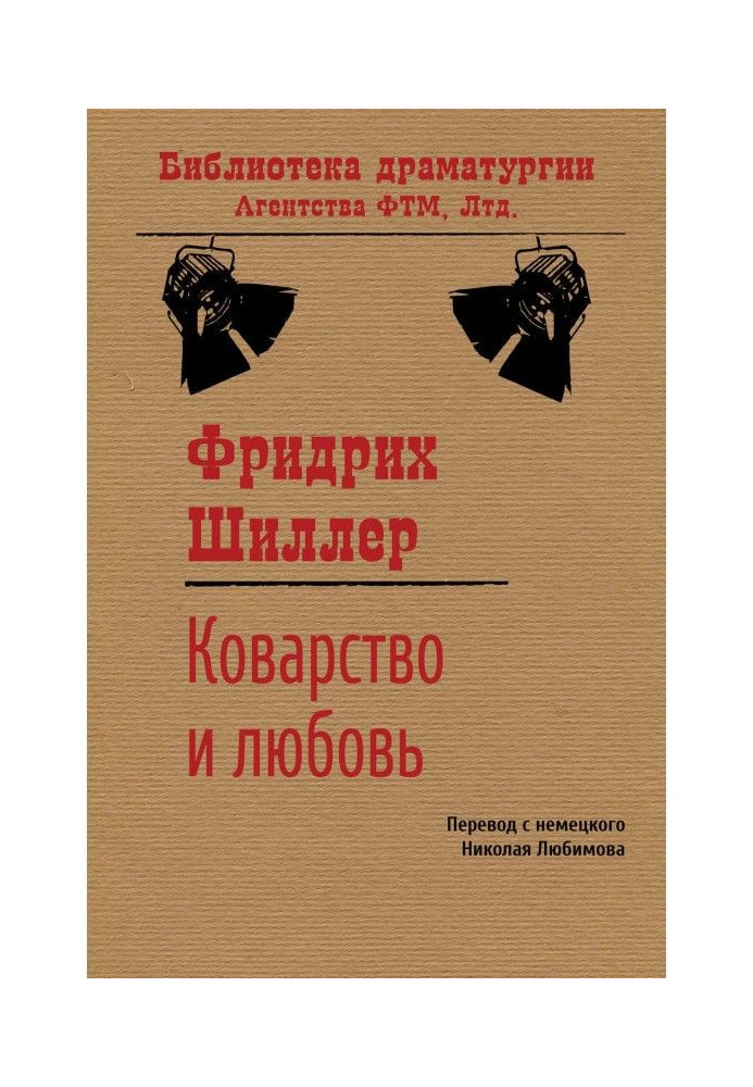 Книга Коварство и любовь
