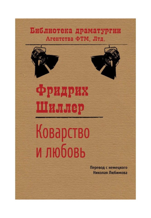 Книга Коварство и любовь