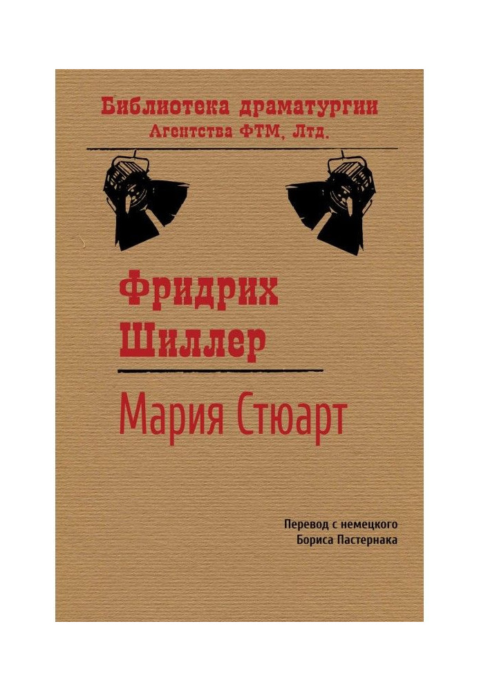 Книга Мария Стюарт