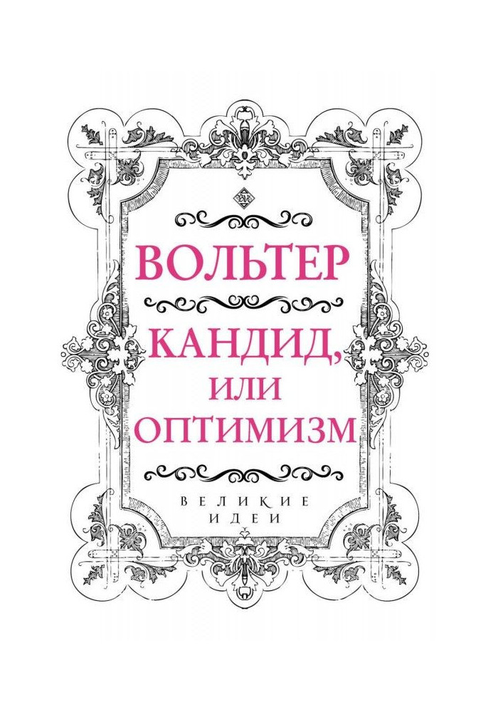 Книга Кандид, или Оптимизм