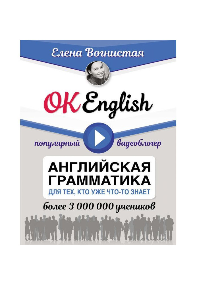 Книга OK English! Английская грамматика для тех, кто уже что-то знает