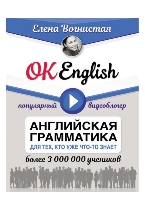 Книга OK English! Английская грамматика для тех, кто уже что-то знает