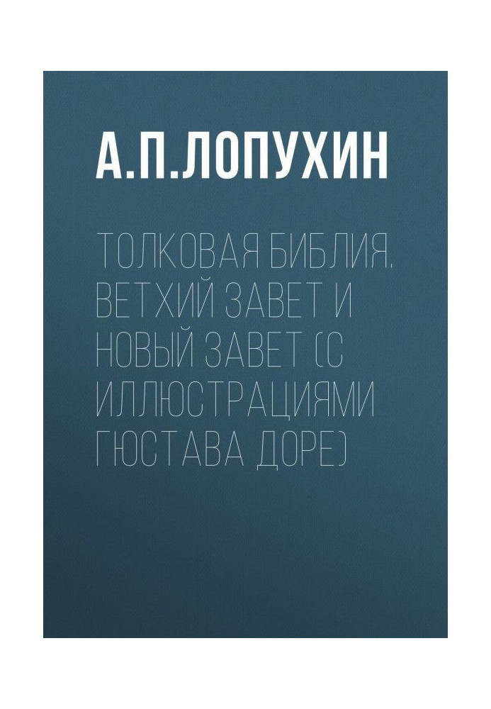 Книга Толковая Библия. Ветхий Завет и Новый Завет (с иллюстрациями Гюстава Доре)