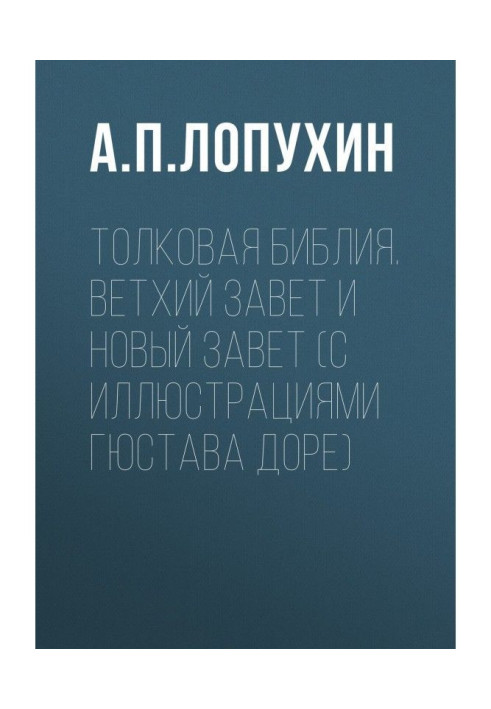 Книга Толковая Библия. Ветхий Завет и Новый Завет (с иллюстрациями Гюстава Доре)