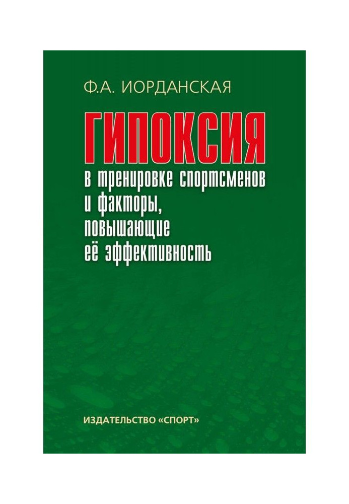 Книга Гипоксия в тренировке спортсменов и факторы, повышающие ее эффективность