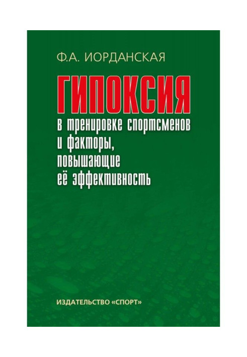 Книга Гипоксия в тренировке спортсменов и факторы, повышающие ее эффективность