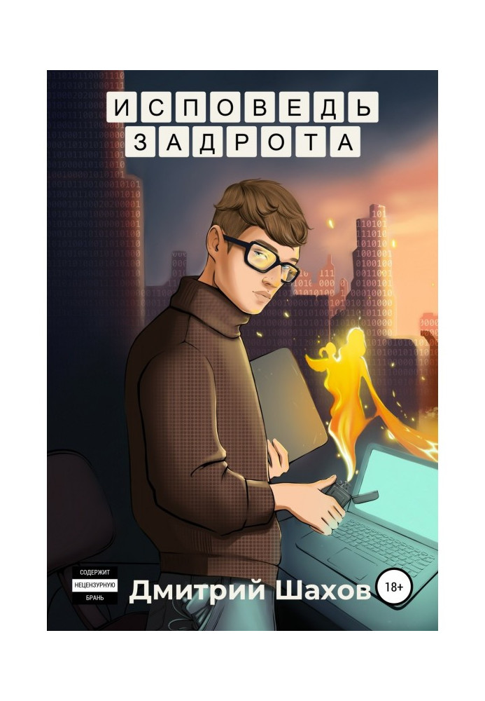 Книга Сповідь задроту