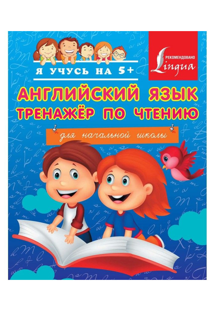 Книга Английский язык. Тренажёр по чтению для начальной школы