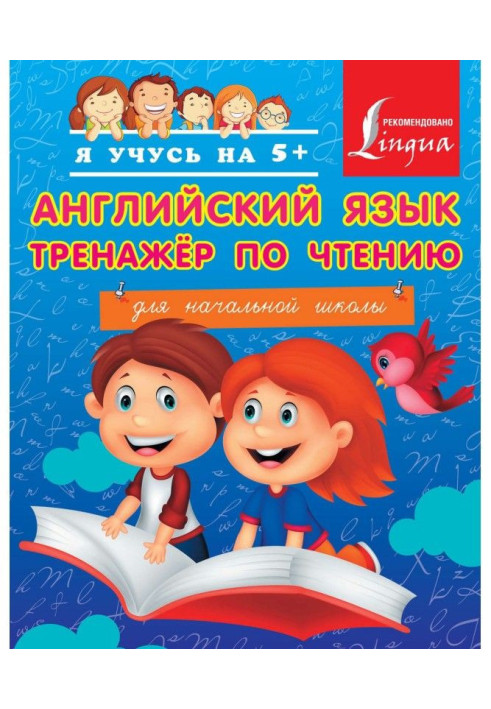 Книга Английский язык. Тренажёр по чтению для начальной школы