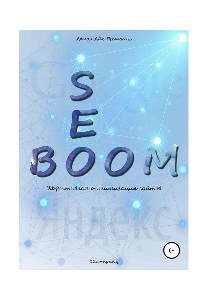 Книга Seo Boom. Эффективная оптимизация сайтов