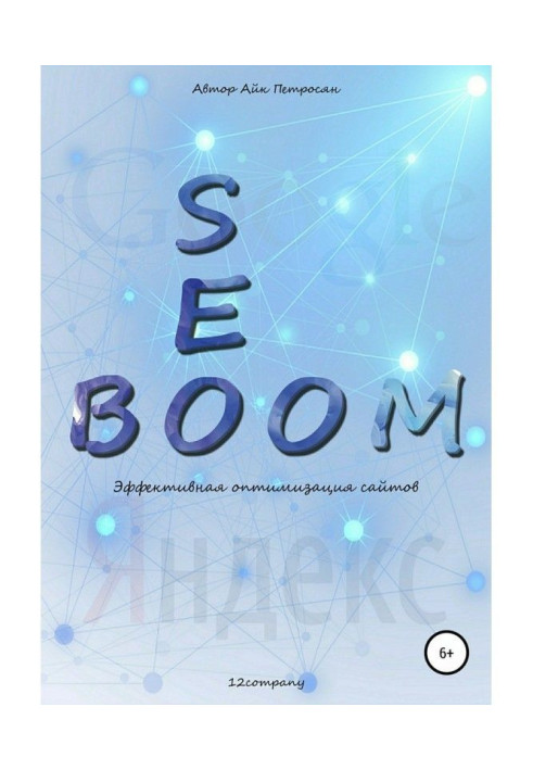 Книга Seo Boom. Эффективная оптимизация сайтов