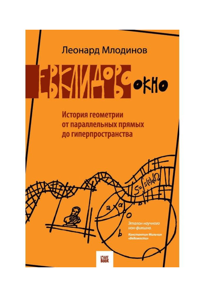 Книга Евклидово окно. История геометрии от параллельных прямых до гиперпространства