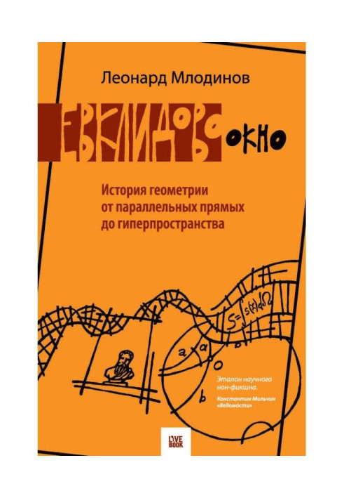 Книга Евклидово окно. История геометрии от параллельных прямых до гиперпространства