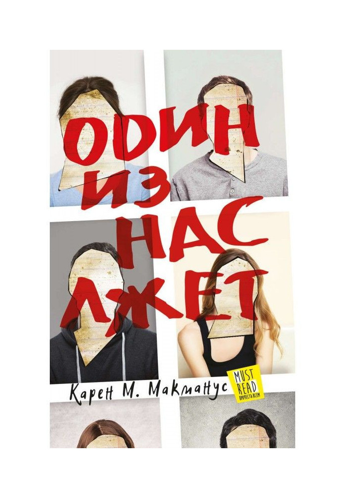 Книга Один из нас лжет