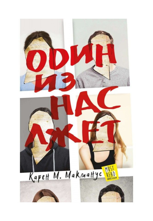 Книга Один из нас лжет