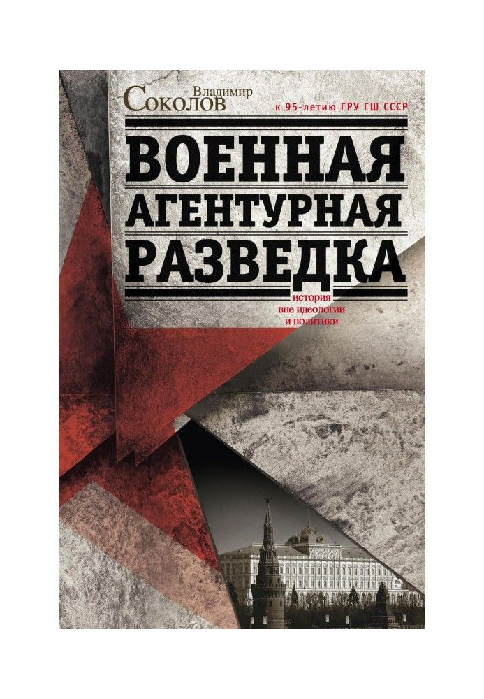 Книга Військова агентурна розвідка. Історія поза ідеологією та політикою
