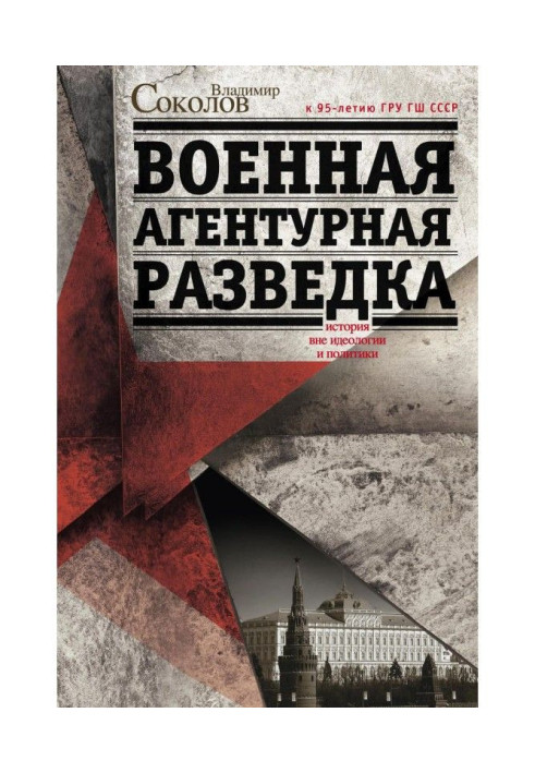 Книга Військова агентурна розвідка. Історія поза ідеологією та політикою