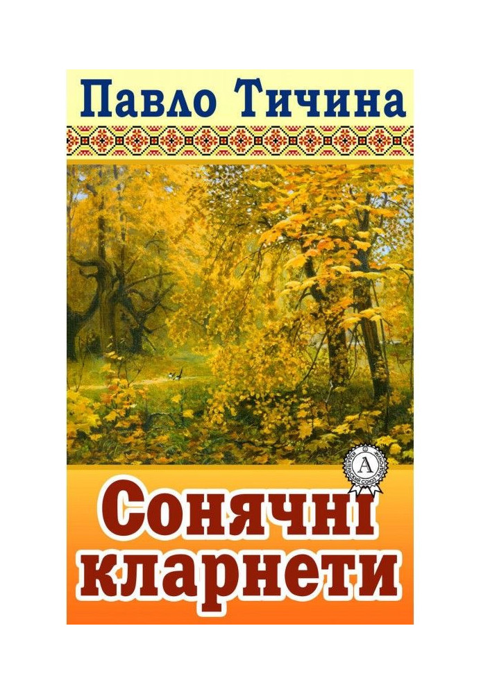 Книга Сонячні кларнети