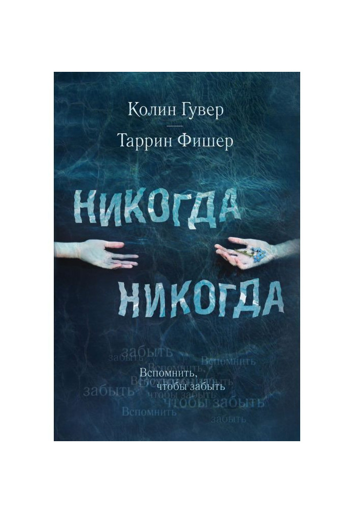 Книга Ніколи Ніколи