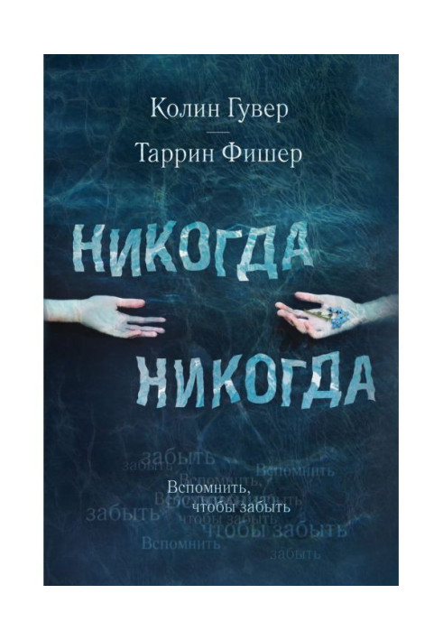 Книга Ніколи Ніколи