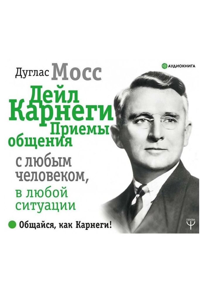 Книга Дейл Карнеги. Приемы общения с любым человеком, в любой ситуации