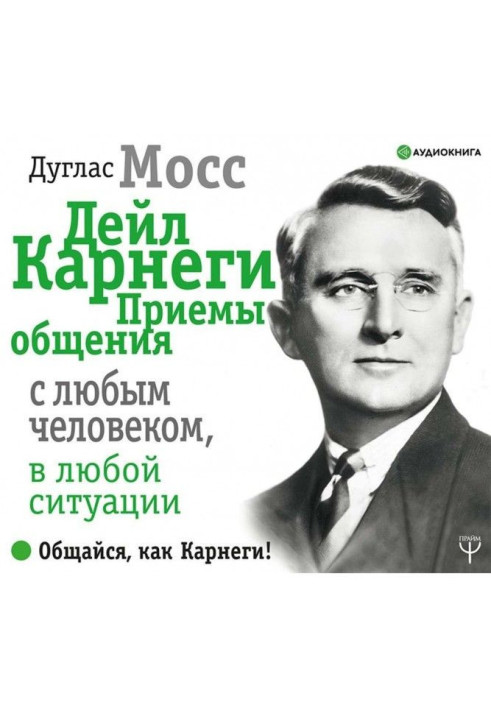 Книга Дейл Карнеги. Приемы общения с любым человеком, в любой ситуации