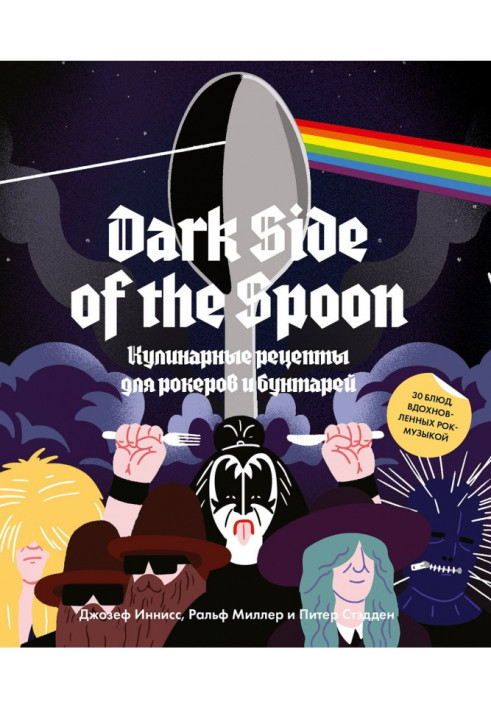 Книга Темна сторона ложки