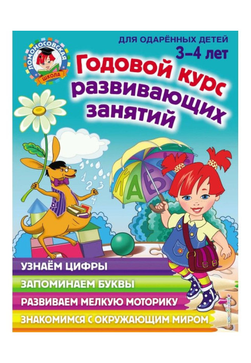 Книга Річний курс розвиваючого зайняття для обдарованих дітей 3-4 років