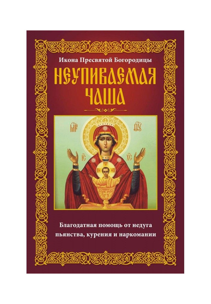 Book Icon of the Blessed Virgin Mary Inexhaustible Chalice. Gracious help from the disease of drunkenness, smoking and drug addi